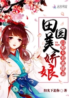 田园美娇娘:山野夫君放肆亲