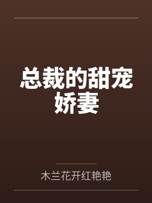 总裁的甜宠娇妻