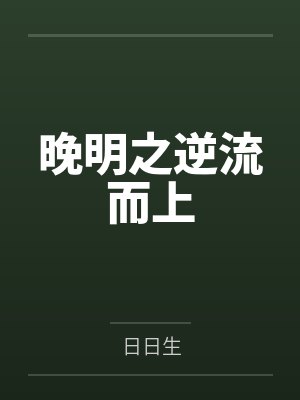 晚明之逆流而上