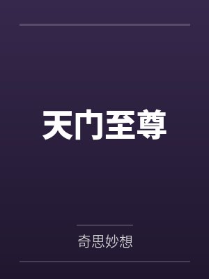 天门至尊