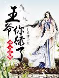 逆天狂妃:王爷,你绿了