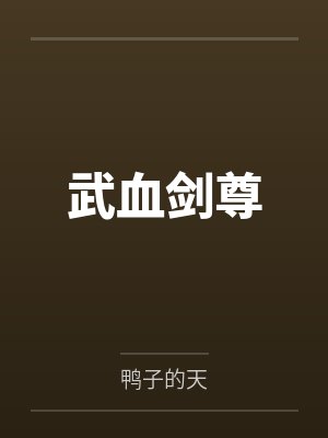 武血剑尊