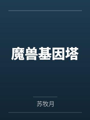 魔兽基因塔