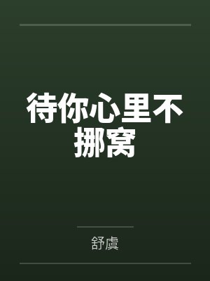 待你心里不挪窝