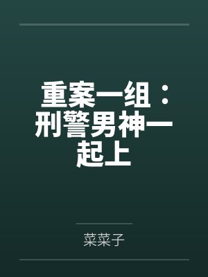 重案一组：刑警男神一起上