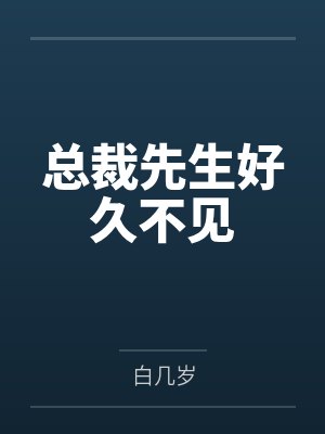 总裁先生好久不见