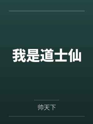 我是道士仙