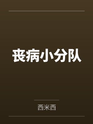 丧病小分队