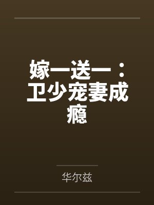 嫁一送一:卫少宠妻成瘾