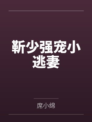 靳少强宠小逃妻