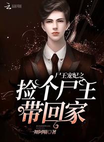 尸王宠妃之捡个尸王带回家!
