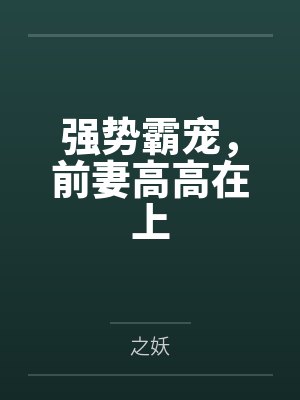 强势霸宠，前妻高高在上