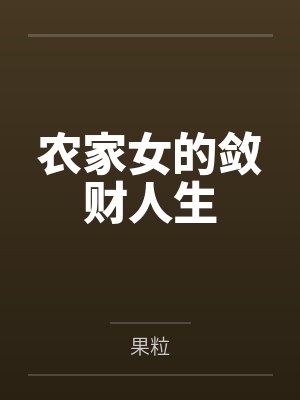 农家女的敛财人生