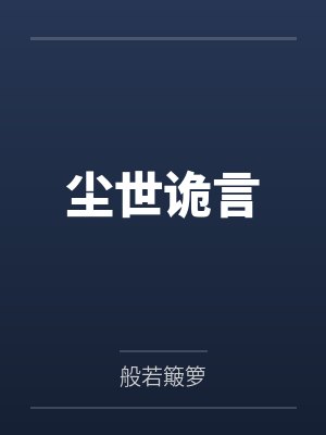 尘世诡言