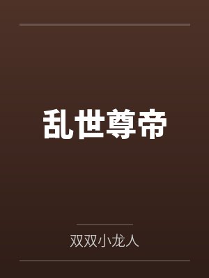 乱世尊帝