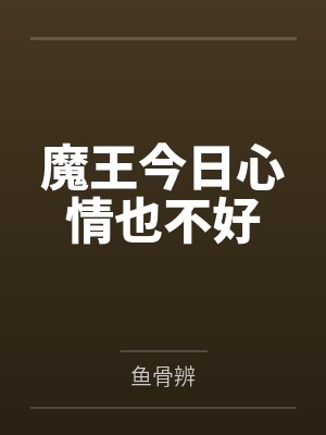 魔王今日心情也不好