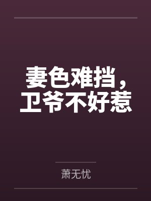 妻色难挡,卫爷不好惹