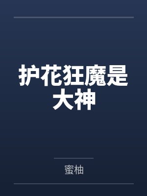 护花狂魔是大神