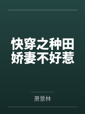 快穿之种田娇妻不好惹