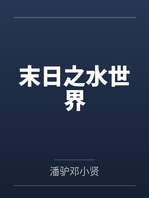 末日之水世界