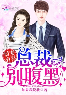 娇妻有喜:总裁别腹黑