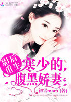 影后重生:寒少的腹黑娇妻