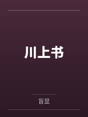 川上书