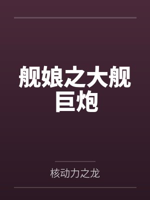 舰娘之大舰巨炮