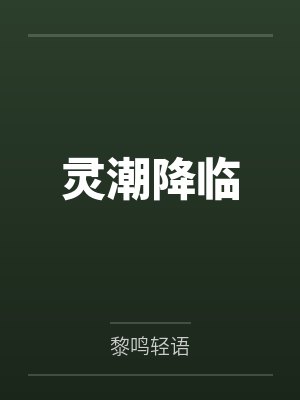 灵潮降临