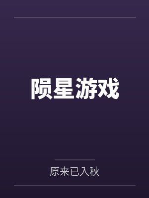 陨星游戏