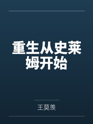 重生从史莱姆开始