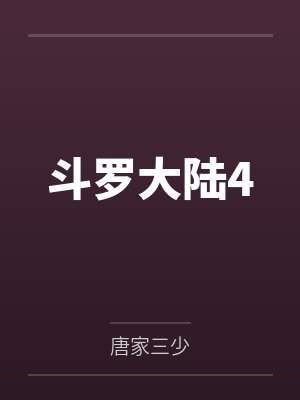 斗罗大陆4