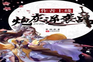 作者上线:炮灰逆袭战