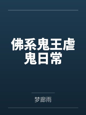 佛系鬼王虐鬼日常