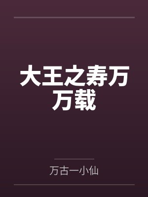 大王之寿万万载