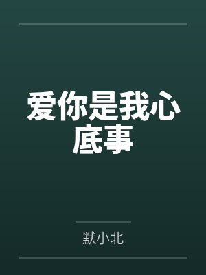 爱你是我心底事
