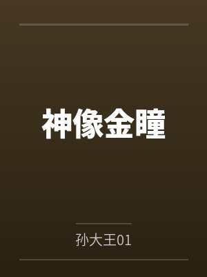 神像金瞳