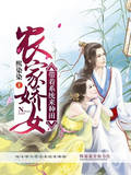 农家娇女:带着系统来种田