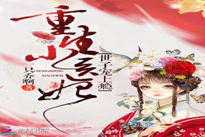 重生小医妃:世子,宠上瘾