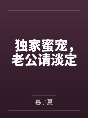 独家蜜宠，老公请淡定