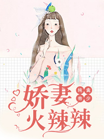 纯禽帝少:娇妻火辣辣