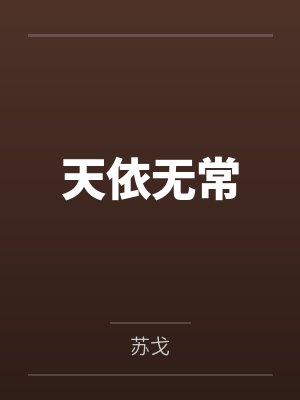 天依无常