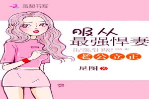 军长立正:服从最强军嫂!