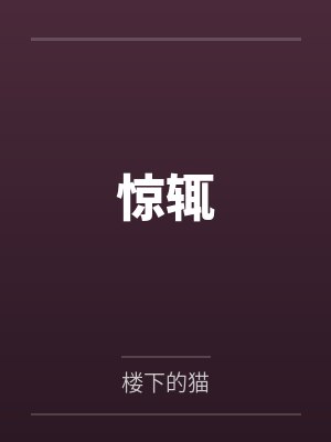 惊辄