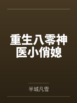 重生八零神医小俏媳
