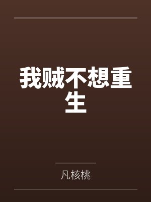 我贼不想重生