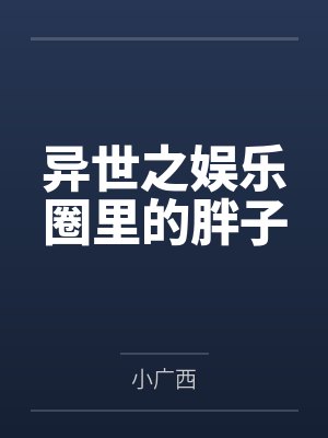 异世之娱乐圈里的胖子