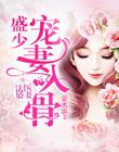 法医娇妻:盛少宠妻入骨
