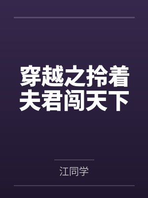 穿越之拎着夫君闯天下