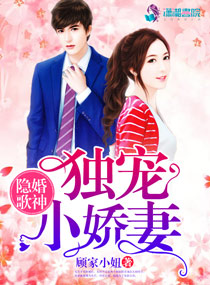隐婚歌神:独宠小娇妻